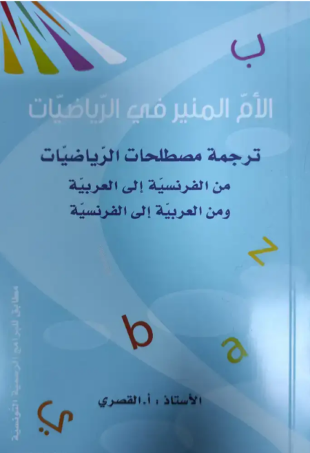 Dictionnaire الام المنير